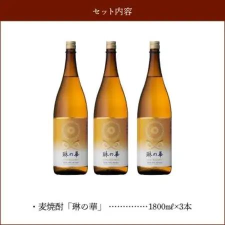 焼酎「琳の華」1.8L×3本セット【1186277】