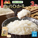 【ふるさと納税】＼☆新米☆／ ひのひかり 米 令和6年産 3kg 定期便 6回 有機JAS認証米 精米方法選択可 白米 玄米 胚芽米 五分搗き米 七分搗き米 那須自然農園 全国環境保全型農業推進コンクール優秀賞 安心 安全 お取り寄せ 食品 送料無料【熊本県宇土市】