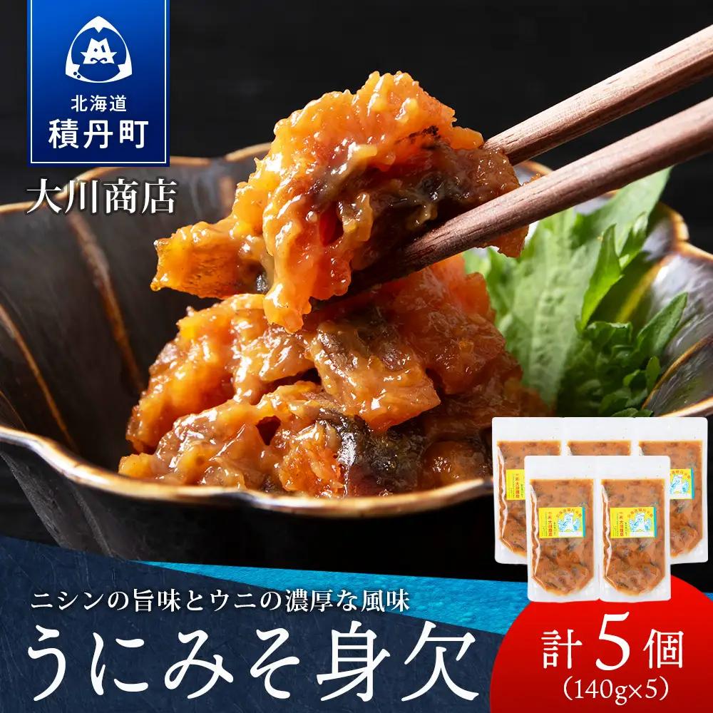 【9月30日受付終了】【10月発送】積丹 老舗手作りシリーズ "うにみそ身欠”140g×5個セット おつまみ 晩酌 ご飯のおとも