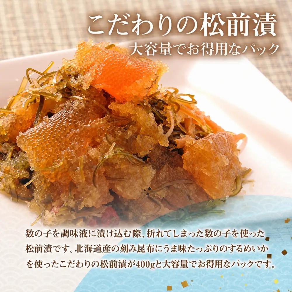 数の子松前漬け（400g×2） NAAF033