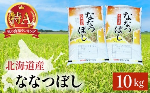 令和7年産 ななつぼし 10kg (5kg×2袋) 精米 | 北海道岩見沢産 ななつぼし 精米 10kg 白米 米 お米 ご飯 ごはん 北海道 岩見沢市