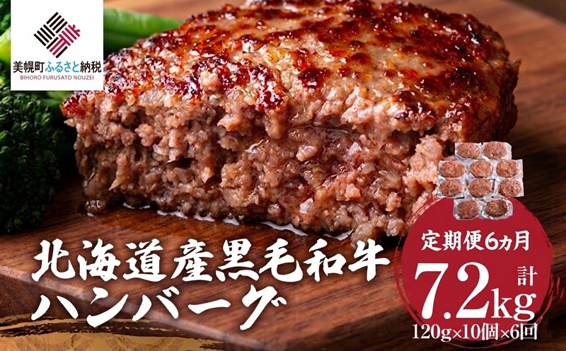 
                  【定期便6ヵ月】北海道産黒毛和牛ハンバーグ120g×10個 【 ふるさと納税 人気 おすすめ ランキング ハンバーグ 和牛 黒毛和牛 牛肉 肉 にく ニク 黒毛和牛ハンバーグ 小分け 冷凍 簡単 調理 家庭用 定期便 ギフト 贈答 プレゼント 北海道 美幌町
                