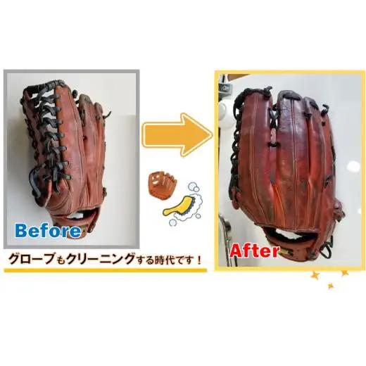 野球グローブクリーニング（汚れとことん落としプラン）