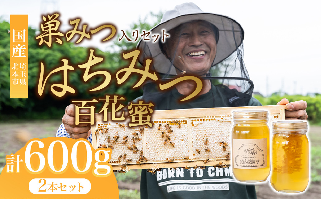 
            巣みつ 入り 百花 はちみつ セット 300g×2瓶 | はちみつ 蜂蜜 ハチミツ HONEY ハニー コムハニー ハニーコム 蜜蝋 巣蜜 百花 トースト 国産 ホットケーキ パンケーキ 健康 朝食 プレゼント 高級 贈答 贈り物 根津ぶんぶーん農園 埼玉県 北本市 
          