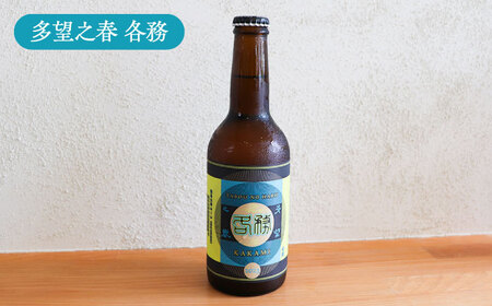 多望之春(たぼうのはる)-各務(かかみ)3本セット クラフトビール 岐阜ビール 飲みやすい 岐阜市 / 岐阜麦酒醸造合同会社[ANBK005]