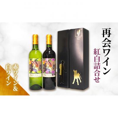 ふるさと納税 文京区 再会ワイン紅白詰合せ ワイン 赤 白 セット [55000122]