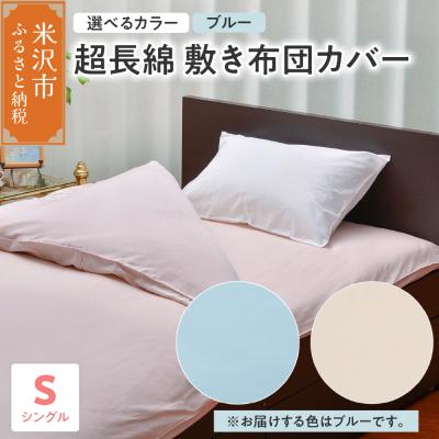 ふるさと納税 米沢市 超長綿 敷布団カバー シングル 〔 ブルー 〕
