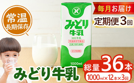 ≪定期便・全３回毎月≫みどり牛乳(計36L・1000ml×12本×3回)常温 保存 ミルク 生乳 長期保存 ロングライフ 乳製品 防災 備蓄 大分県 佐伯市【GT04】【九州乳業株式会社】