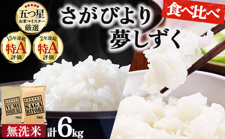 令和7年産 無洗米食べ比べ さがびより3kg&夢しずく3kg / 計6kg《特A評価！》| 単品 定期便 偶数月 米 お米 ごはん 弁当 銘柄米 白米 県産米 佐賀県産 国産米 ブランド米 おにぎり 国産 佐賀県 単一原料米 五つ星お米マイスター