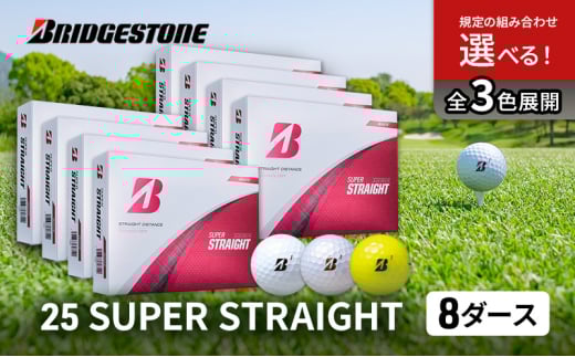 ゴルフ 25SUPER STRAIGHT 8ダース セット ゴルフボール ボール ブリヂストン【ホワイト 8ダース】 [№5689-7753]1809