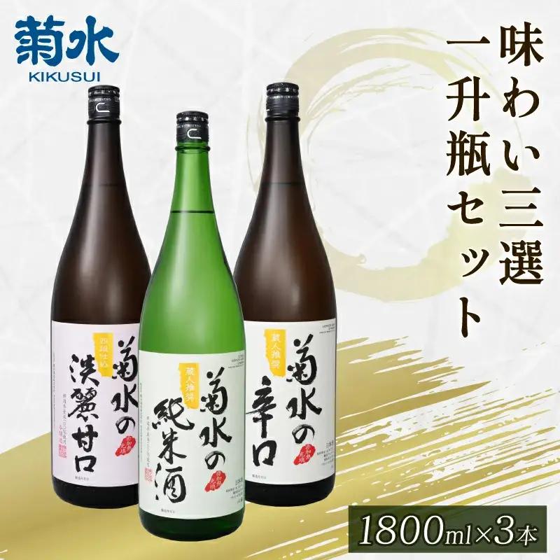 日本酒 菊水 飲み比べ 1800ml 日本酒 E68_01