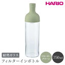 【ふるさと納税】HARIO フィルターインボトル 750ml（スモーキーグリーン）［FIB-75-SG］｜ハリオ 耐熱 ガラス 食器 器 保存容器 キッチン 日用品 日本製 おしゃれ かわいい 水出し お茶 茶葉 水筒 ボトル 持ち運び_BE55