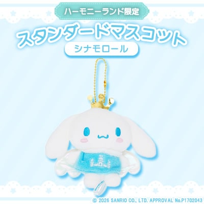シナモロール　スタンダードマスコット(ハーモニーランド限定)【1709062】
