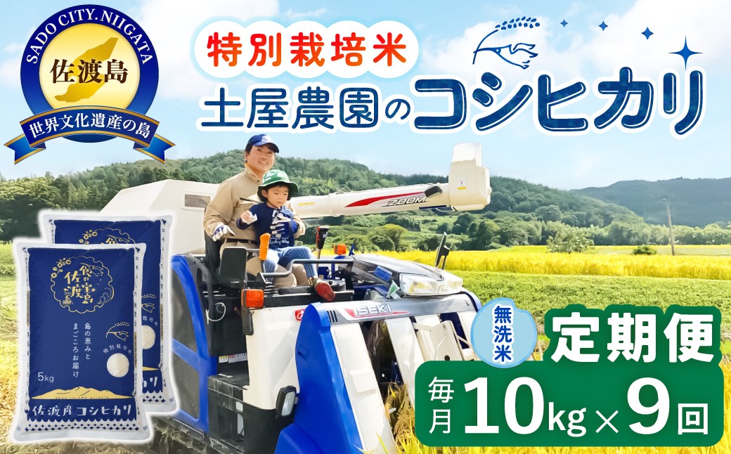 
                  【9か月定期便 コシヒカリ】佐渡島産コシヒカリ 無洗米 合計90kg（10kg（5kg×2袋）×全9回）令和8年産 新米 特別栽培米 | 新潟県産コシヒカリ 新潟産コシヒカリ 佐渡産コシヒカリ 新潟県産こしひかり 佐渡産こしひかり お米 米 こしひかり 無洗米 むせんまい 精米 ブランド米 おこめ コメ 10キロ にいがた さど 新潟県 佐渡市
                
