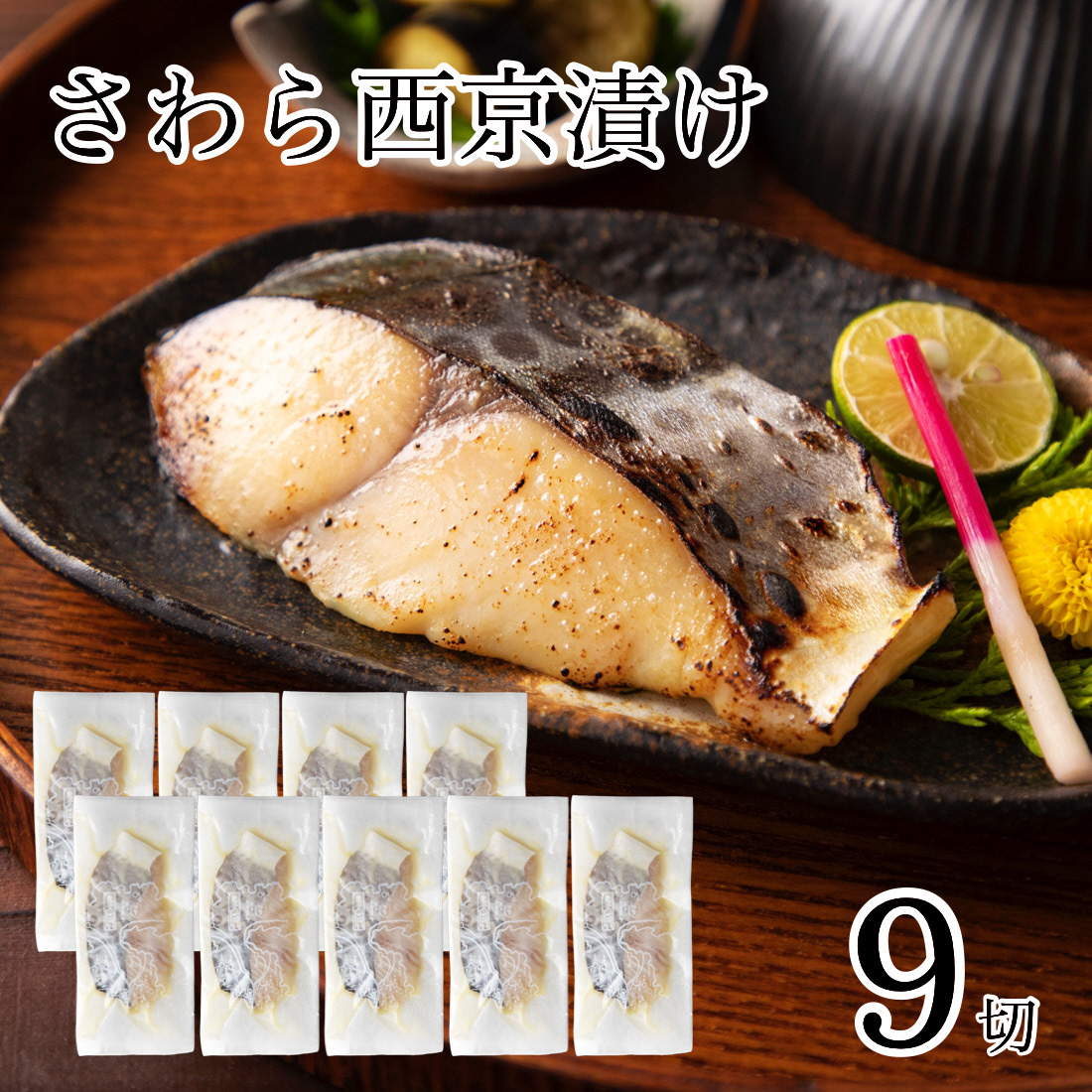 さわら西京漬け　9切
