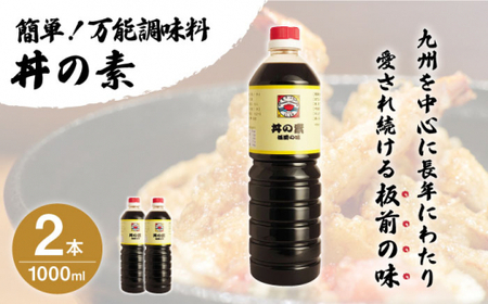 【累計100万本超】超絶便利調味料「丼の素」1,000ml×2本入り(割烹秘伝レシピつき)【よし美や】[QAC001]