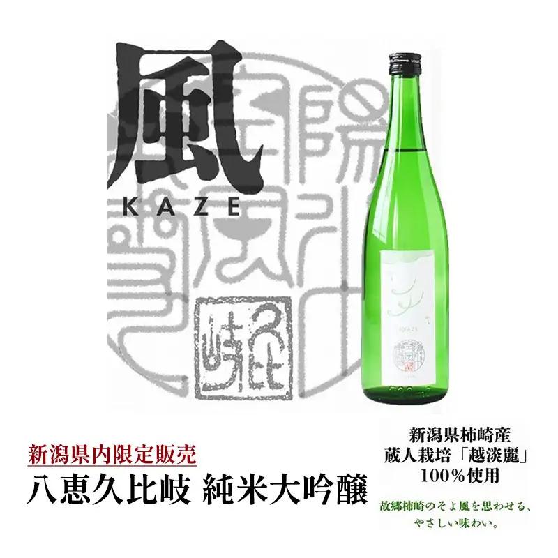 八恵久比岐 日本酒 純米大吟醸 風 上越産 日本酒 720ml