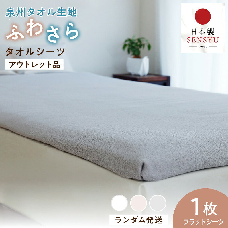【ふるさと納税】訳あり タオルシーツ 1枚 アウトレット ムコタオル 色おまかせ 約 140 × 240cm シーツ 日本製 綿100% 天然素材 薄手 速乾性 吸水性 コンパクト 両面 パイル 柔らかい 泉州タオル 寝具 泉佐野市 送料無料