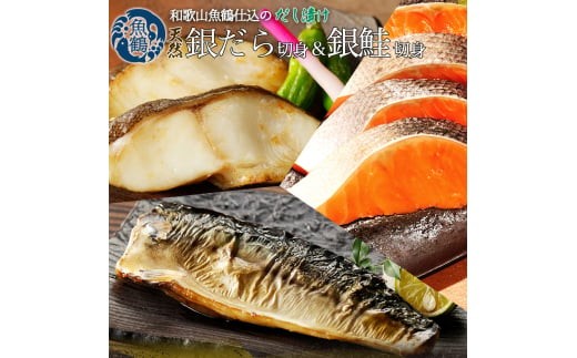 
            和歌山魚鶴仕込みのだし漬け銀だら切身4切・銀鮭切身4切・塩さばフィレ4枚　（真空パック入） 　小分け / 銀鱈 さけ サバ だし 魚 切り身 切身 魚 海鮮 焼き魚 ご飯のおとも おかず【uot852B】
          