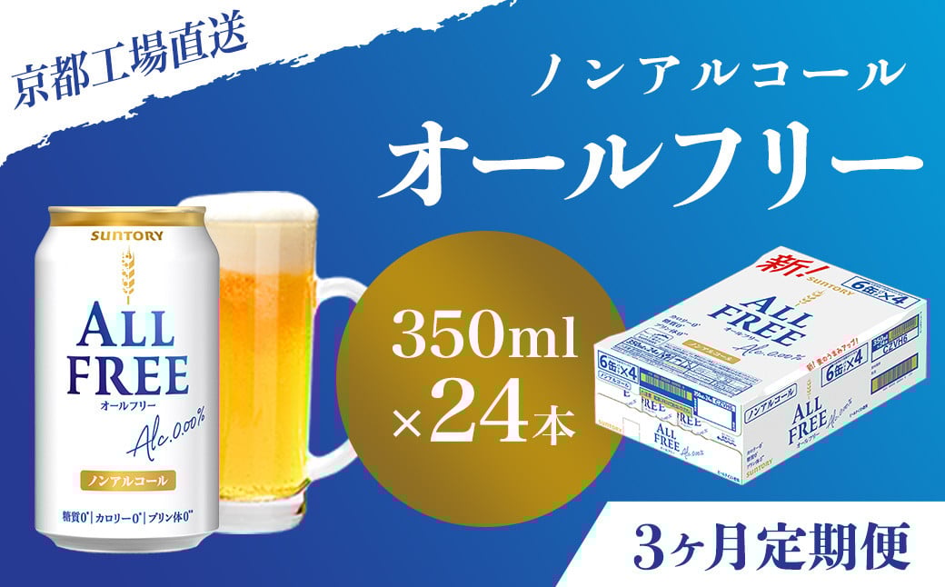 
            <3ヶ月定期便>【京都直送】＜天然水のビール工場＞京都産 オールフリー350ml×24本 計3回お届け ふるさと納税 定期便 3か月ノンアルコールビール サントリー ノンアルコール 工場 直送 天然水 健康意識 糖質  ゼロ 制限 京都府 長岡京市 NGAG10
          