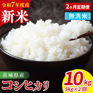 【2ヶ月定期便】令和7年産 茨城県産コシヒカリ　無洗米　5kg｜ お米 米 ごはん 阿見町 茨城県 茨城県産 茨城県産米（85-20）