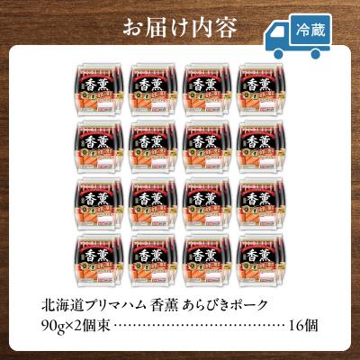 ふるさと納税 清水町 北海道プリマハム 香薫 あらびきポーク 90g×2個束×16個セット |  | 03