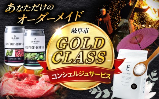 定期便 岐阜市 Gold class 選べる コンサル オーダーメイド 高額 プレミアム コンシェルジュ 厳選 飛騨牛 肉 トイレットペーパー 宿泊券 食事券 利用券 チケット 旅行 体験 観光 工芸品 特産品 名産品 フルーツ お酒 酒 日本酒 スイーツ お菓子 和菓子  詰め合わせ セット 贅沢 ご褒美 お楽しみ 岐阜県 おすすめ 人気 [ANFT012]