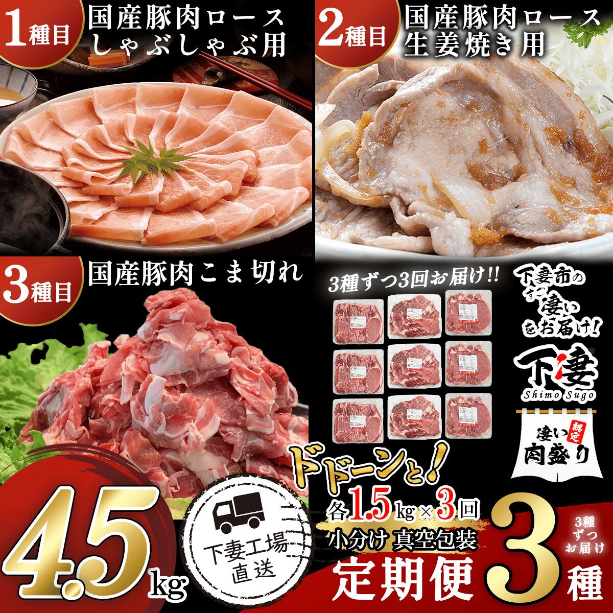 【ふるさと納税】 豚肉 【3ヶ月連続お届け】3種ずつお届け！国産豚肉の定期便3種 合計4.5kg ※1.5kg ( 500g×3種 ) × 3回【下妻工場直送】豚肉 国産 定期便 生姜焼き ロース こま切れ 切り落とし 豚ロース 豚こま 豚 大容量 肉料理 便利 おかず マルリン】