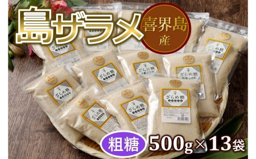 
島ザラメ(粗糖・きび砂糖)500g×13袋【喜界島産】
