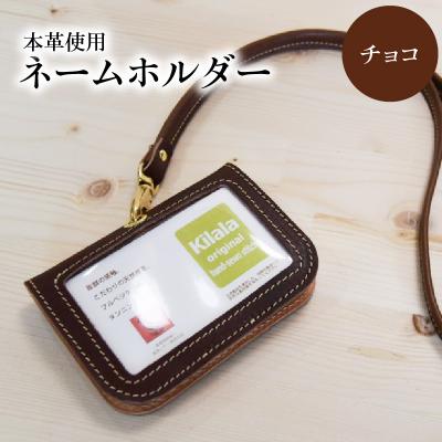 ふるさと納税 大分市 ネームホルダー(チョコ)_T02059-4