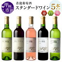 【ふるさと納税】 ワイン グラン甲州 ベーリー グラン蒼龍 VinRose Vin Rouge Vin Blanc 辛口 ライトボディ やや甘口 ミディアム やや辛口 ワイナリー 甲州ワイン 蒼龍葡萄酒 山梨県 甲州市 (MG)【C7-651】