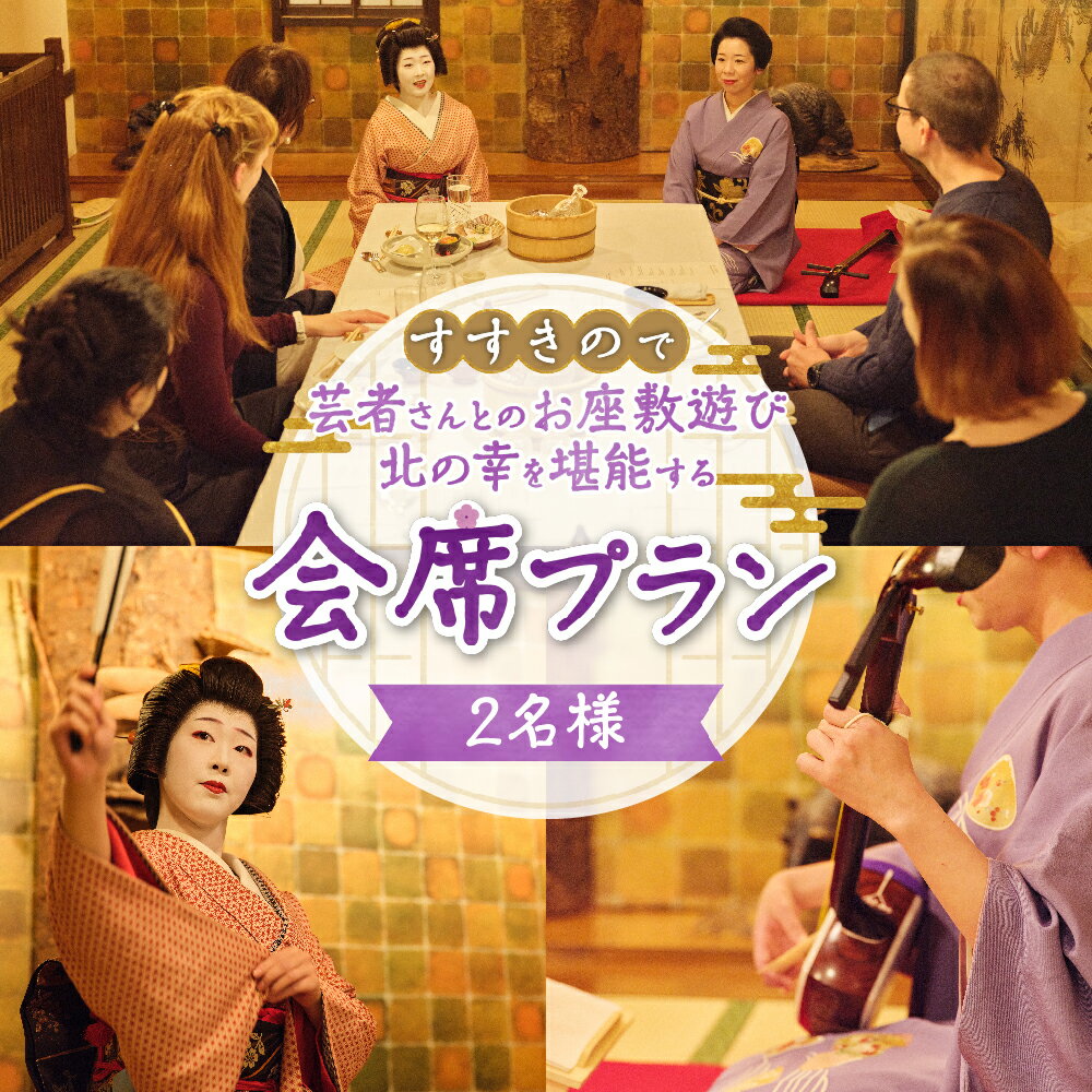 【ふるさと納税】 すすきの 会席プラン 2名様 芸者 体験 食事 料理 飲み放題 舞踊 お座敷遊び 会席 プライベート ディナー ペア チケット お食事券 利用券 北海道 札幌市