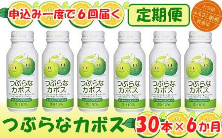 ＜6か月定期便(連続)＞つぶらなカボス 190g（30本×6回） ／ つぶらな つぶらなカボス 定期便 6回 6ヶ月 頒布会 ジュース かぼすドリンク 清涼飲料水 人気 子供 おすすめ 果汁飲料 ご当地ジュース かぼす 飲料 30本 詰めあわせ ギフト プレゼント セット 贈答 家庭用 JAフーズおおいた ＜131-821＞