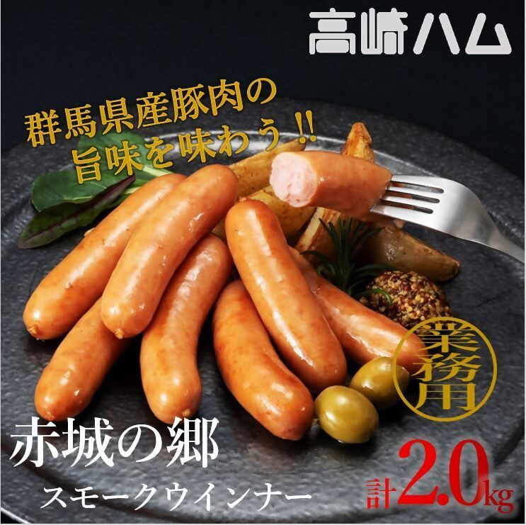 
                  【24149】【高崎ハム】業務用「赤城の郷スモークウインナー」計2kg（1,000g×2P）
                