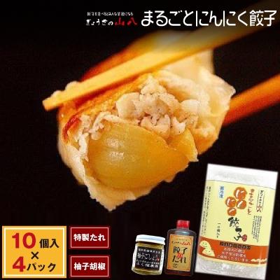 ふるさと納税 福津市 【ぎょうざの山八】まるごとにんにく餃子　10個入×4P(たれ・柚子胡椒付き)[H2082]