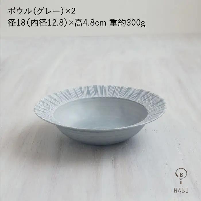 【波佐見焼】Shabby chic style ボウル 2枚セット グレー カレー皿 スープ皿 食器 食器 皿 【和山】 [WB76]  波佐見焼