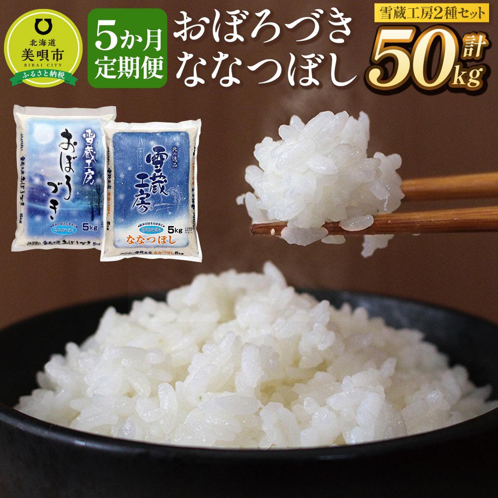 【ふるさと納税】【5か月定期便】 おぼろづき5kg ななつぼし5kg 計10kg ×5回 雪蔵工房 2種セット 【令和7年産】 | お米 米 おこめ こめ 北海道米 北海道産 北海道 ふるさと納税 美唄 【配送不可地域：沖縄・離島】