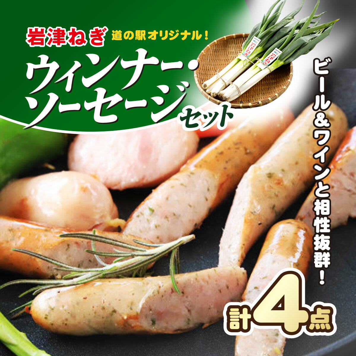 【ふるさと納税】【7営業日以内に発送】 ビールやワインと相性抜群!道の駅オリジナル岩津ねぎウインナー・ソーセージセット(計4点) 兵庫県 朝来市 AS1AC23