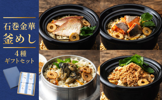 石巻金華 釜めし ４種  ギフトセット  セット 鯛 銀鮭 たらこ 牡蠣 釜めしの素 釜飯 炊き込みご飯 炊き込みご飯の素 魚 お祝い ギフト プレゼント プチギフト 御祝い 贈り物 タイ 鮭 さけ しゃけ サケ  タラコ カキ かき