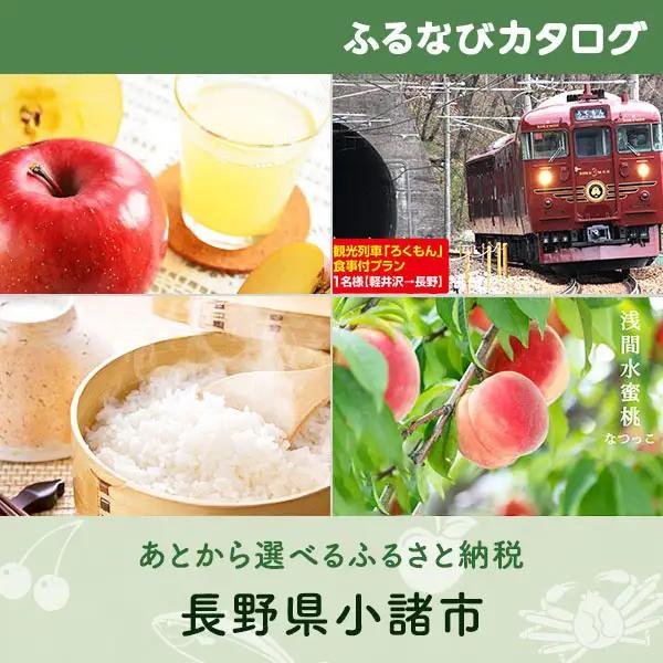【有効期限なし！後からゆっくり特産品を選べる】長野県小諸市カタログポイント