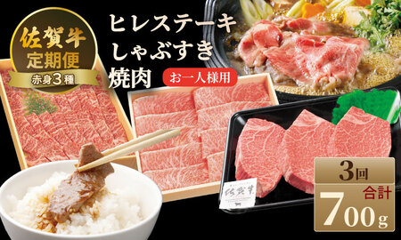 【定期便】佐賀牛 A4 〜 A5 人気の赤身肉・ヒレステーキ肉「合計700g（連続3回）」お一人様用  冷凍 赤身 牛肉 国産 お肉 ブランド牛 九州産 牛肉 スライス ステーキ しゃぶしゃぶ すき焼き 川べぇ  Q078-001