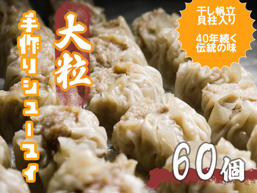 
DA055_江見川端小平の手作りシューマイ60個（干し帆立貝柱入り）
