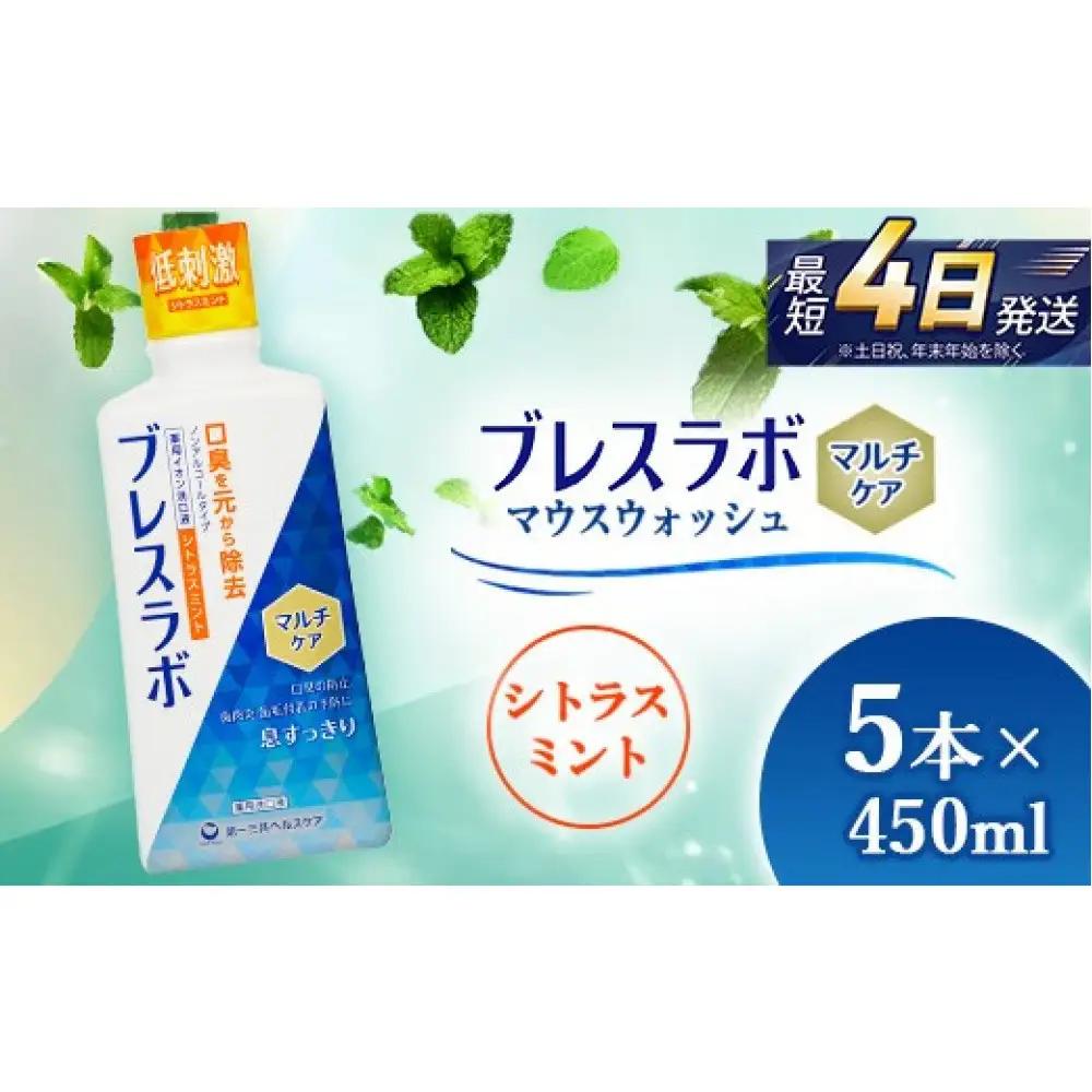 ブレスラボ マウスウォッシュ マルチケア シトラスミント 450ml 5本セット  ハミガキ デンタルケア フッ素 虫歯・ 口臭・歯周病予防 日本製｜ハミガキ