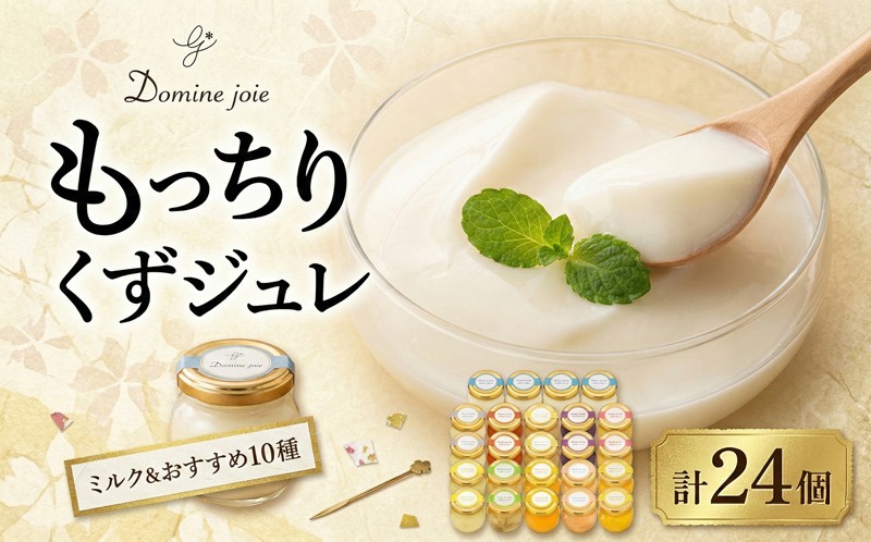 
もっちりくずジュレ24個セット
