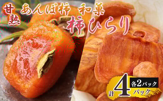 あんぽ柿 （ 200g × 2パック ）と 柿ひらり （ 60g × 2パック ）｜フルーツ 果物 くだもの 柿 干し柿 かき カキ お菓子 和菓子 ギフト 奈良県 五條市 みのるかじつ 贈答 プレゼント 西吉野 刀根柿 セミドライ ジューシー 滋味 凝縮 お取り寄せ グルメ 送料無料 極上 和柿 濃厚 甘い 柔らかい 自慢 逸品 おいしい おすすめ デザート 特産品 ドライフルーツ