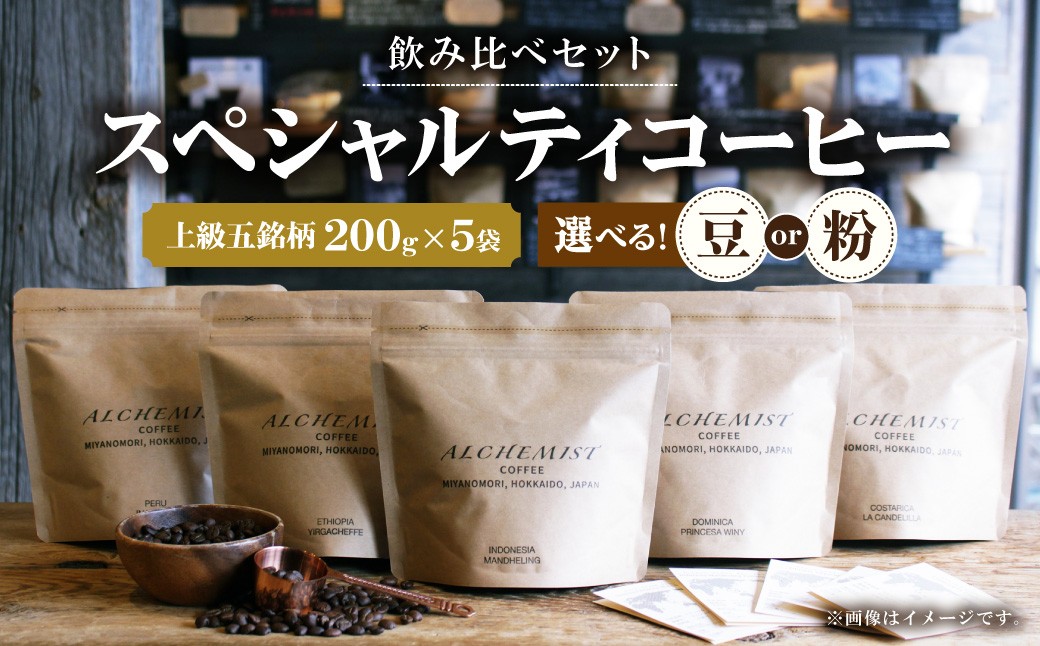 
                  【 選べる種類 】【人気の飲み比べセット】上級五銘柄 スペシャルティコーヒー 200g x 5袋（豆 or 粉）
                