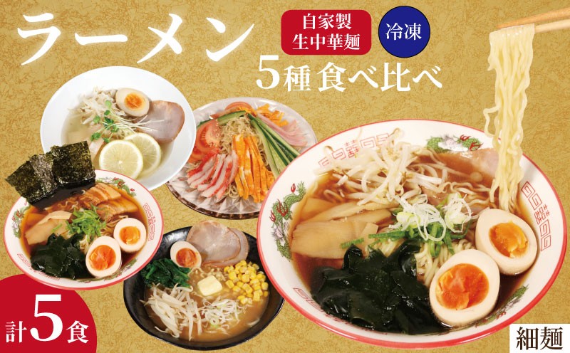 
                  期間限定 ラーメン 5食 セット 5種 味比べ 冷凍麺 生麺 細麺 自家製麺 中華麺 中華めん 簡単調理 食べ比べ おうちごはん 中華 味噌 醤油 正油 塩 しょうゆ しお みそ 冷やし中華 個包装 中華そば 拉麺 らーめん スープ 冷凍 おすすめ 美味しい 人気 手軽 お取り寄せ 贈答 贈り物 ギフト プレゼント 誕生日 お中元 御歳暮 家庭用 ふるさと納税 送料無料 千葉県 銚子市 登代発食品
                