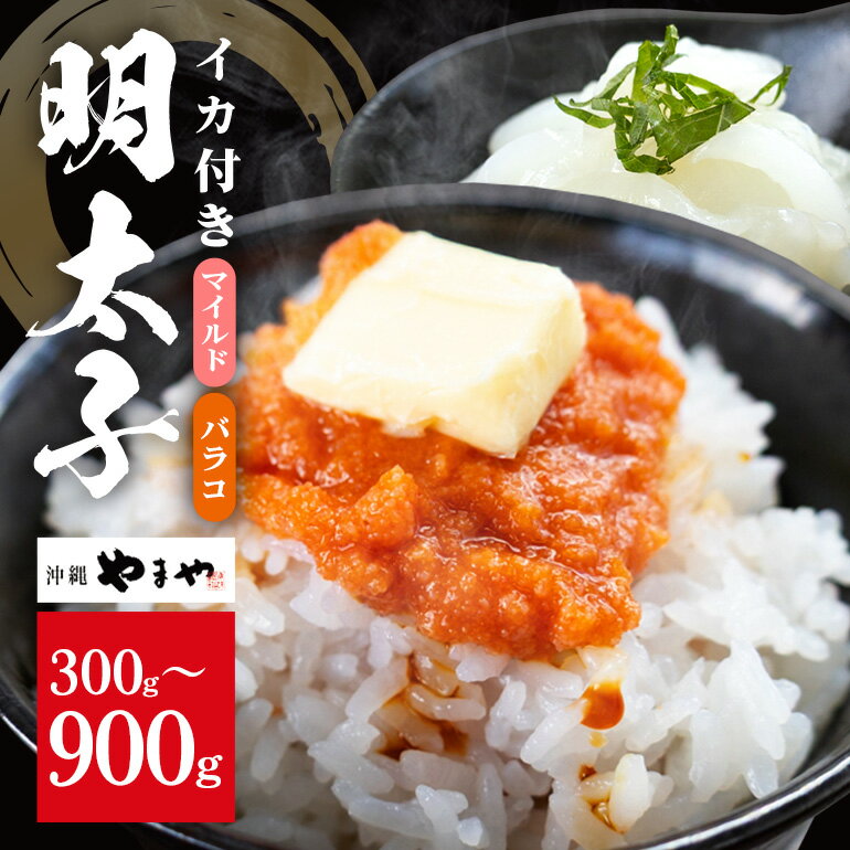 【ふるさと納税】沖縄やまやのバラ子 マイルド（＋イカ150g）選べる 300g 600g 900g (バラコ300g×1～3パック) 明太子 辛子明太子 バラコ バラ子 大容量 ご飯のお供 小分け おかず おつまみ 業務用 冷凍 イカ イカ明太 海産物 やまや 沖縄やまや 沖縄 糸満市