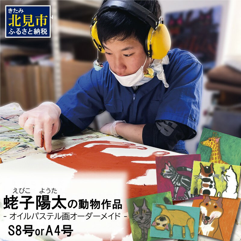 【ふるさと納税】蛯子陽太(studioBREMEN)の動物作品【オイルパステル画オーダーメイド】 S8号サイズ A4号サイズ