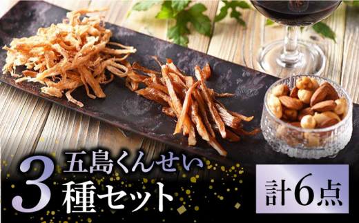 燻製ミックスナッツ・エイヒレ・さきいか ６点セット 五島市/五島くんせい工房　[PDD023]  ナッツ アーモンド カシューナッツ エイヒレ さきいか さきイカ おやつ おつまみ 酒の肴 詰め合わせ セット